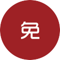 1年免費換新