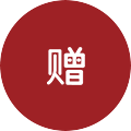 贈送配件